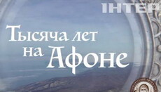 INTER channel presented a new version of the film “A Thousand Years on Athos”