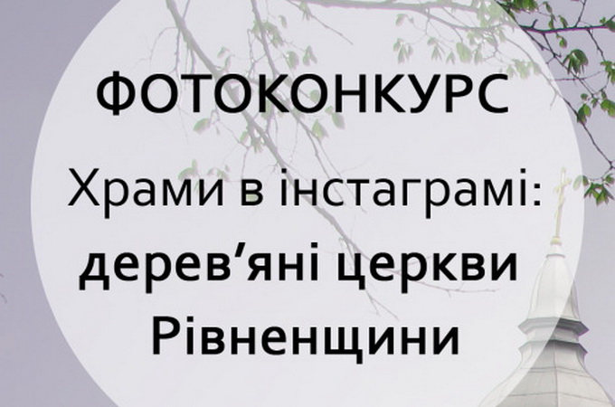 В Ровенской епархии УПЦ пройдет фотоконкурс «Храмы в Инстаграме: деревянные церкви Ровенщины»