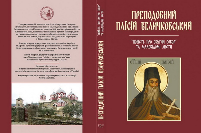 В УПЦ издали автобиографическую книгу о Паисии Величковском