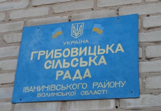 Голову Грибовицької сільської ради притягнуть до адміністративної відповідальності?