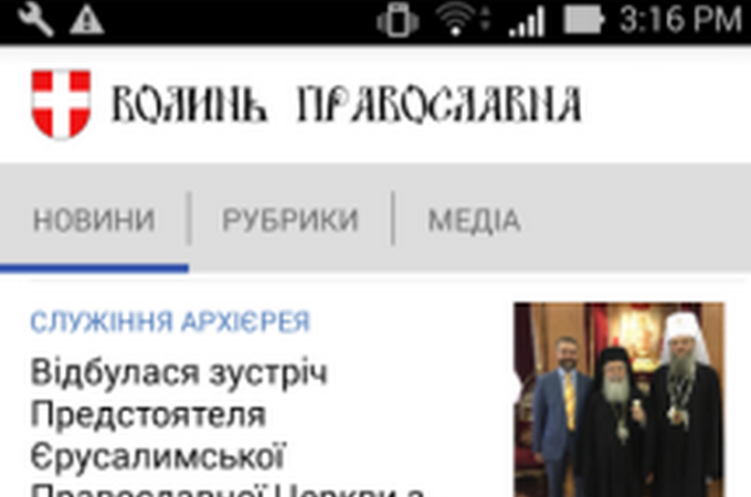 Волынская епархия УПЦ запустила православное приложение для Android