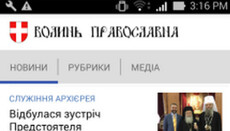 Волынская епархия УПЦ запустила православное приложение для Android