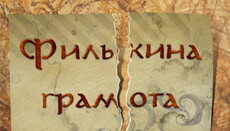 Филькина грамота для ЗаЕПоЦа: понимает ли Денисенко, как рискует?