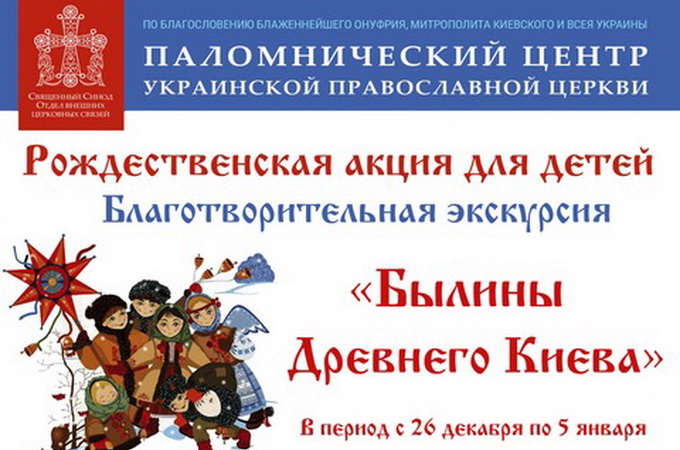 В гості до Іллі Муромця: у Києві стартувала акція для дітей-сиріт