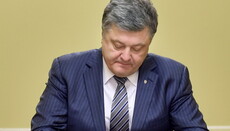 Порошенко подписал закон о правовом статусе служб по делам детей