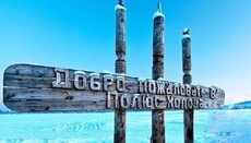 В РПЦ в самой холодной точке планеты освятили храм в честь Матроны Московской 