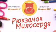 «Рюкзачок милосердя»: в УПЦ закликають підтримати малозабезпечені родини