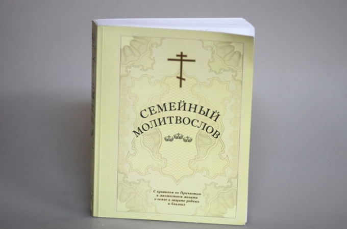 В УПЦ опублікували 600-сторінковий сімейний молитвослов