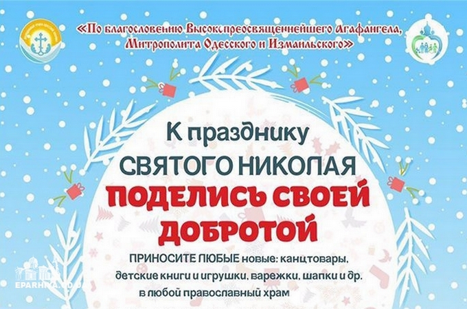 Одеська єпархія УПЦ починає акцію для дітей до Дня святого Миколая