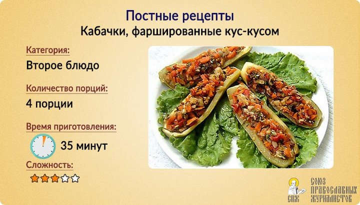 Пісні рецепти: Кабачки, фаршировані кус-кусом