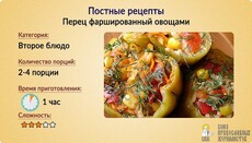 Пісні рецепти: Перець, фарширований овочами