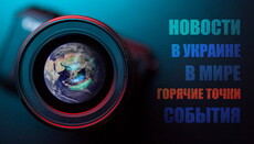 Поза стінами храму: головні події дня, 18 квітня в Україні та світі