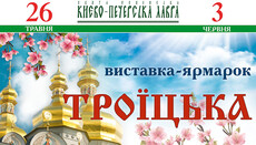 У Києво-Печерській лаврі відкривається виставка-ярмарок «Троїцька»