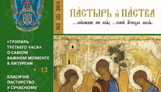 Вышел в свет новый номер журнала для священников УПЦ «Пастырь и паства»