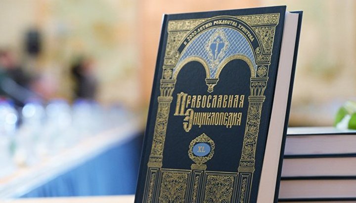 У Москві презентували 45-49 том «Православної енциклопедії»