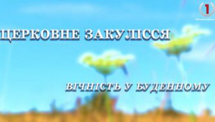 «Вічність в буденному» – тема чергового випуску телепрограми «Церковне закулісся»