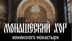 В Днепре хор Ионинского монастыря представит проект «Остров классики»