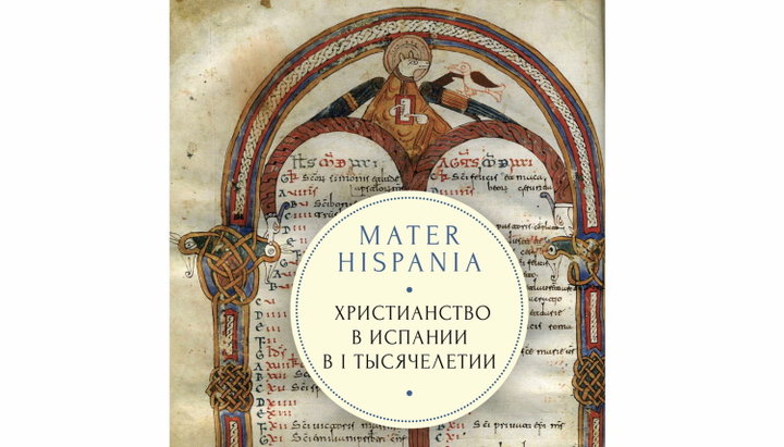 Фрагмент обложки книги «Mater Hispania. Христианство в Испании в I тысячелетии»