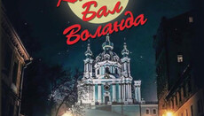 Віддана Варфоломію Андріївська засяяла на запрошеннях... балу Сатани