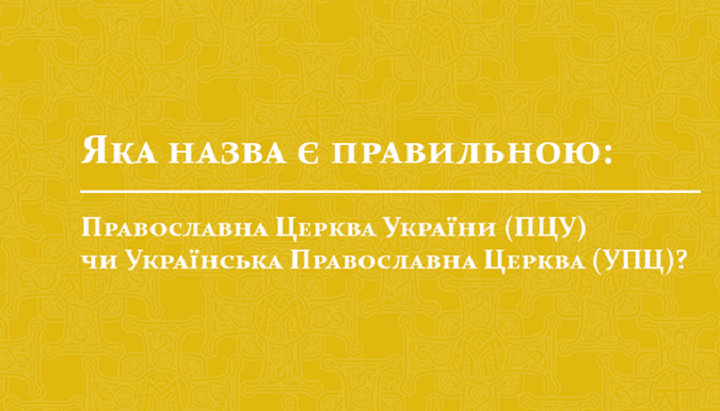 Багато хто цікавиться, як же все-таки правильно називати нову «українську церкву».