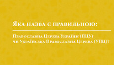 У ПЦУ заявили, що УПЦ – її друга офіційна назва