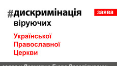 Чернівецька єпархія подалася в прокуратуру через порушення прав громад УПЦ