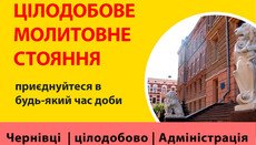 У Чернівецькій єпархії розпочали цілодобове молитовне стояння біля стін ОДА