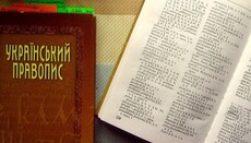 В українській мові змінився правопис слів на релігійну тематику