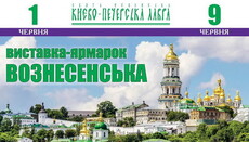 У Києво-Печерській лаврі пройде Вознесенська виставка-ярмарок