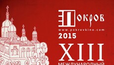 14 жовтня – закриття фестивалю православного кіно «Покров»