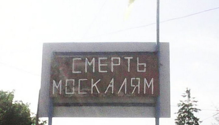 Прихильники ПЦУ у Волочиську зустріли хресний хід УПЦ в Почаїв білбордом з написом «Смерть москалям». Фото: facebook