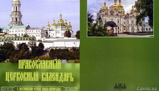 Вийшов у світ церковний календар-2020 з повчаннями отців Києво-Печерських