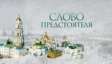 «Слово Предстоятеля»: Церковь – Тело Христово, без нее мы погибнем