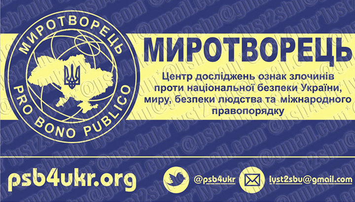 «Миротворец». Фото: inforesist.org