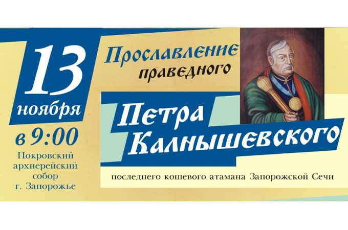 13 ноября 2015 года в Запорожье УПЦ причислит к лику святых последнего атамана Запорожской Сечи праведного Петра Калнышевского