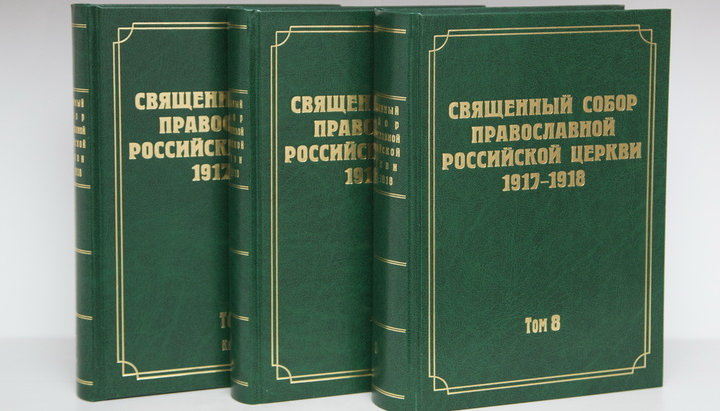 Збірник документів Помісного Собору Православної Руської Церкви 1917-1918 рр. Фото: patriarchia.ru 