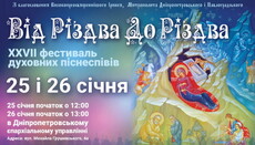 У Дніпрі УПЦ проведе фестиваль духовної музики «Від Різдва до Різдва»