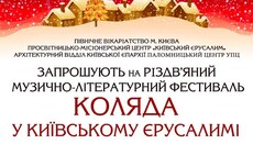 У Києві пройде Різдвяний фестиваль «Коляда в Київському Єрусалимі»