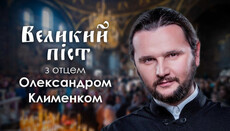 В УПЦ вийде цикл передач про Великий піст з отцем Олександром Клименком