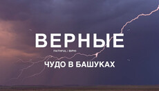 Вірні: чудо в Башуках