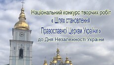 Українським школярам і студентам пропонують писати есе про становлення ПЦУ