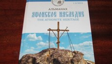 В УПЦ видали перший науковий альманах про взаємини Київської Русі та Афону