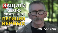 Пришло время защитить Лавру и лежащих в ней святых! – Таксюр