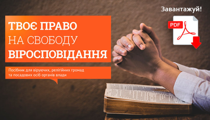 Електронна версія посібника «Твоє право на свободу віросповідання» доступна для завантаження в Мережі. Фото: irs.in.ua