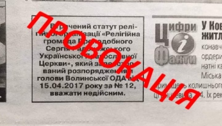 Прихильники ПЦУ опублікували неправдиву інформацію в місцевій газеті. Фото: єпархія.укр