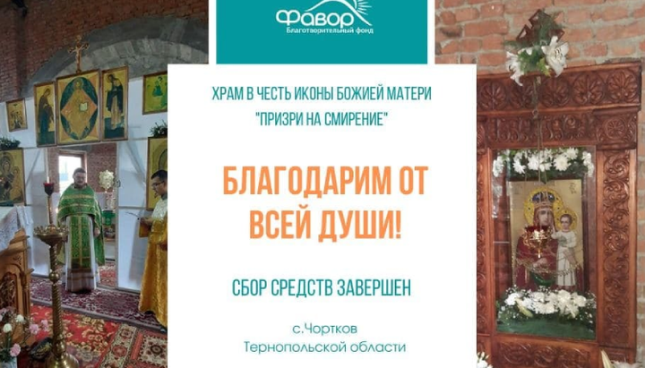 БФ «Фавор» подякував усім, хто допоміг зібрати кошти для храму в Чорткові. Фото: facebook.com/bf.favor