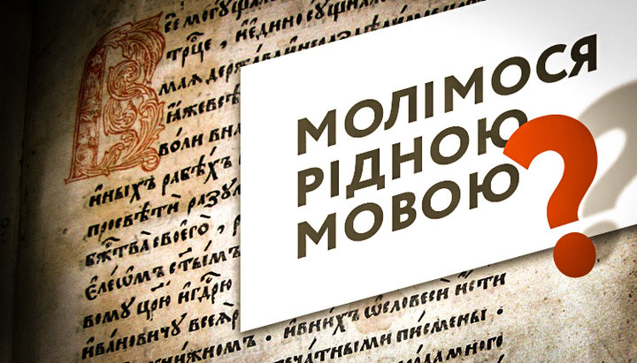 Мова молитви є одним із засобів богопізнання і ця функція висуває до нього особливі вимоги. Фото: СПЖ