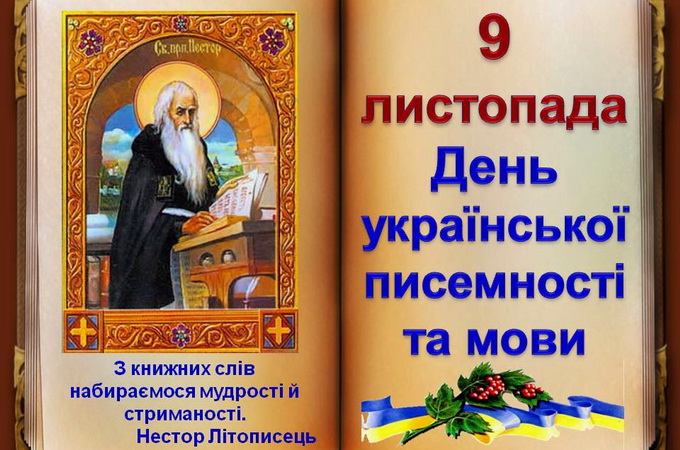 9 листопада – День української писемності і мови, День пам'яті преподобного Нестора Літописця