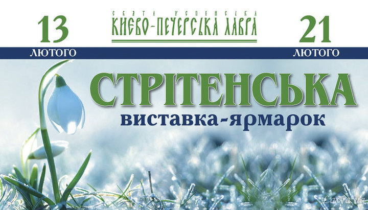 «Стрітенська» виставка-ярмарок працюватиме щодня з 9:00 до 19:00, вхід вільний. Фото: lavra.ua