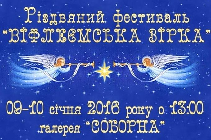 Різдвяний фестиваль “Віфлеємська зірка-2016” зібрав майже 300 дітей-учасників